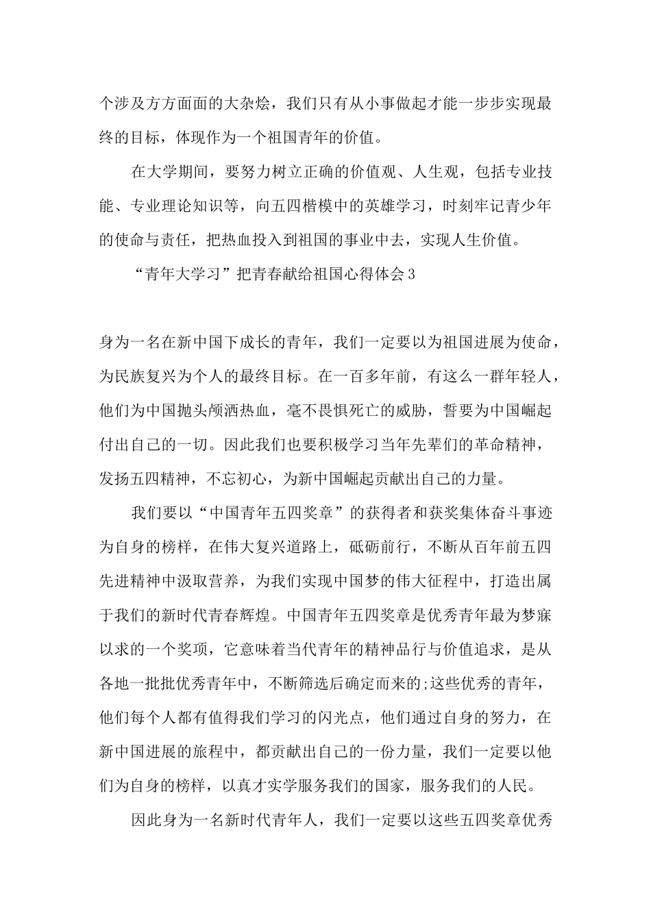 2024年“青年大学习”把青春献给祖国个人心得体会七篇_第3页