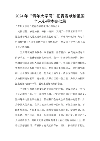 2024年“青年大学习”把青春献给祖国个人心得体会七篇