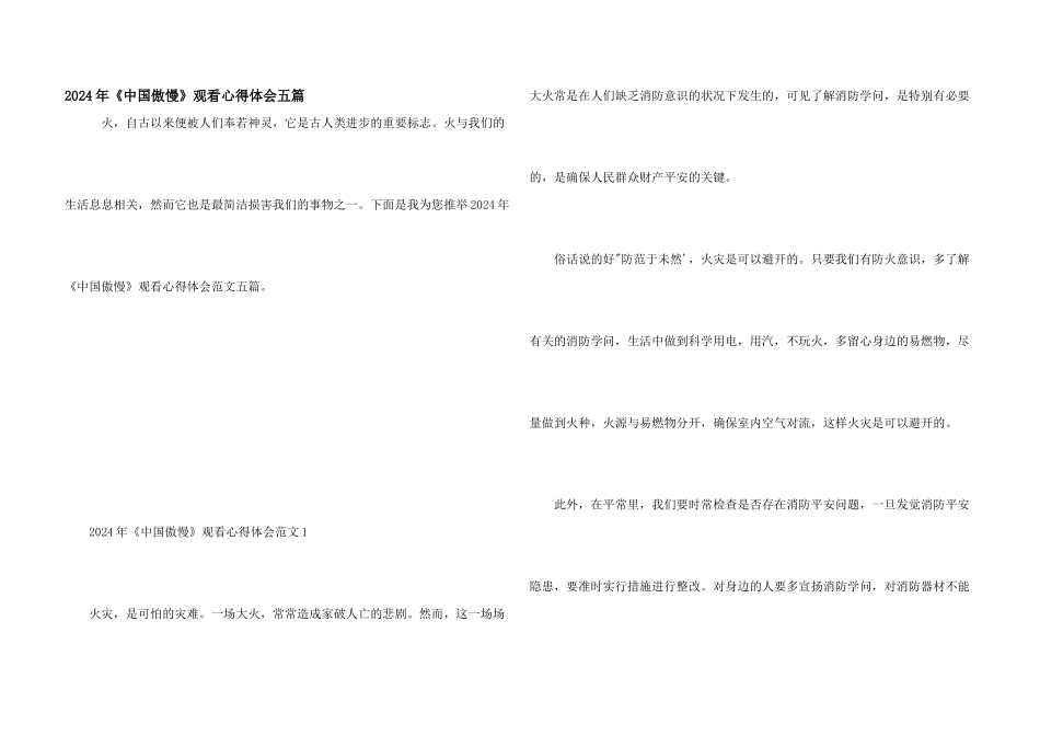2024年《中国骄傲》观看心得体会五篇_第1页
