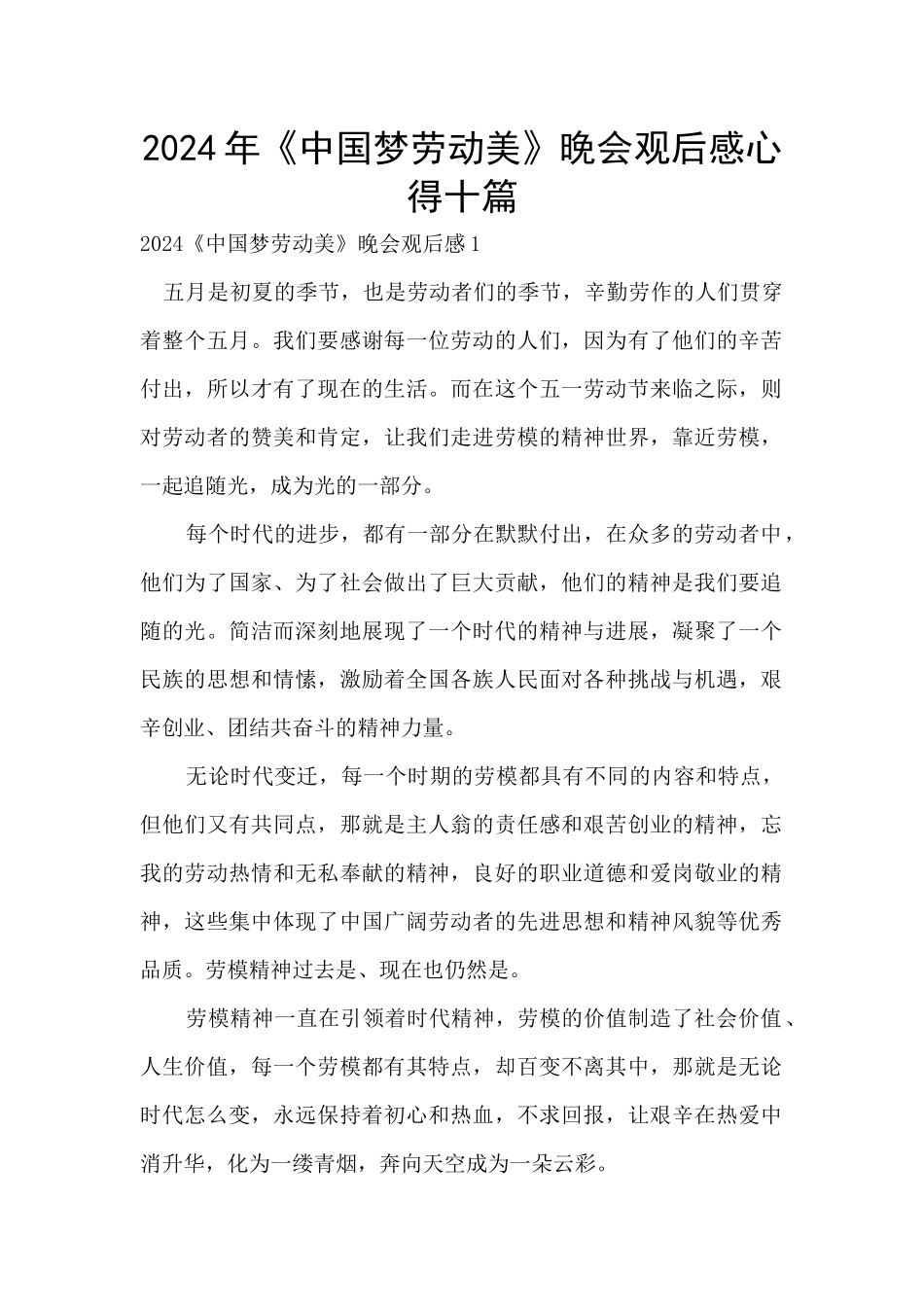 2024年《中国梦劳动美》晚会观后感心得十篇_第1页