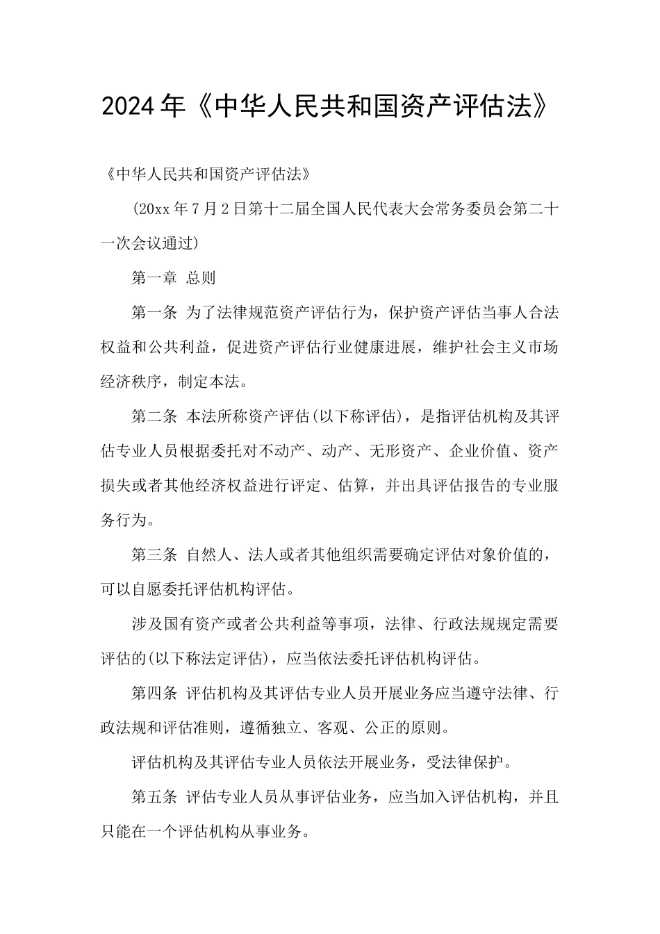 2024年《中华人民共和国资产评估法》_第1页