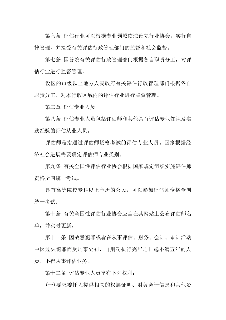 2024年《中华人民共和国资产评估法》_第2页