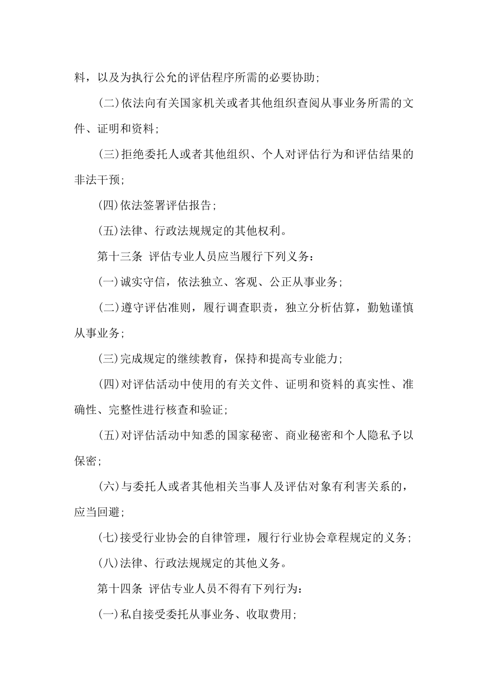 2024年《中华人民共和国资产评估法》_第3页