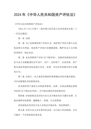 2024年《中华人民共和国资产评估法》