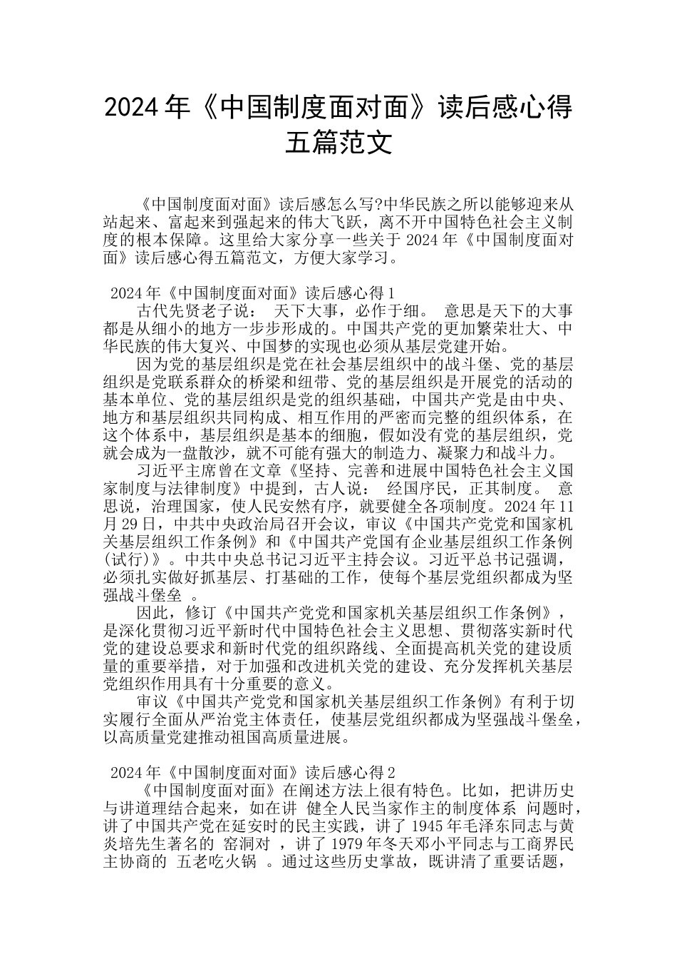 2024年《中国制度面对面》读后感心得五篇范文_第1页