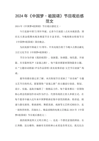 2024年《中国梦·祖国颂》节目观后感范文