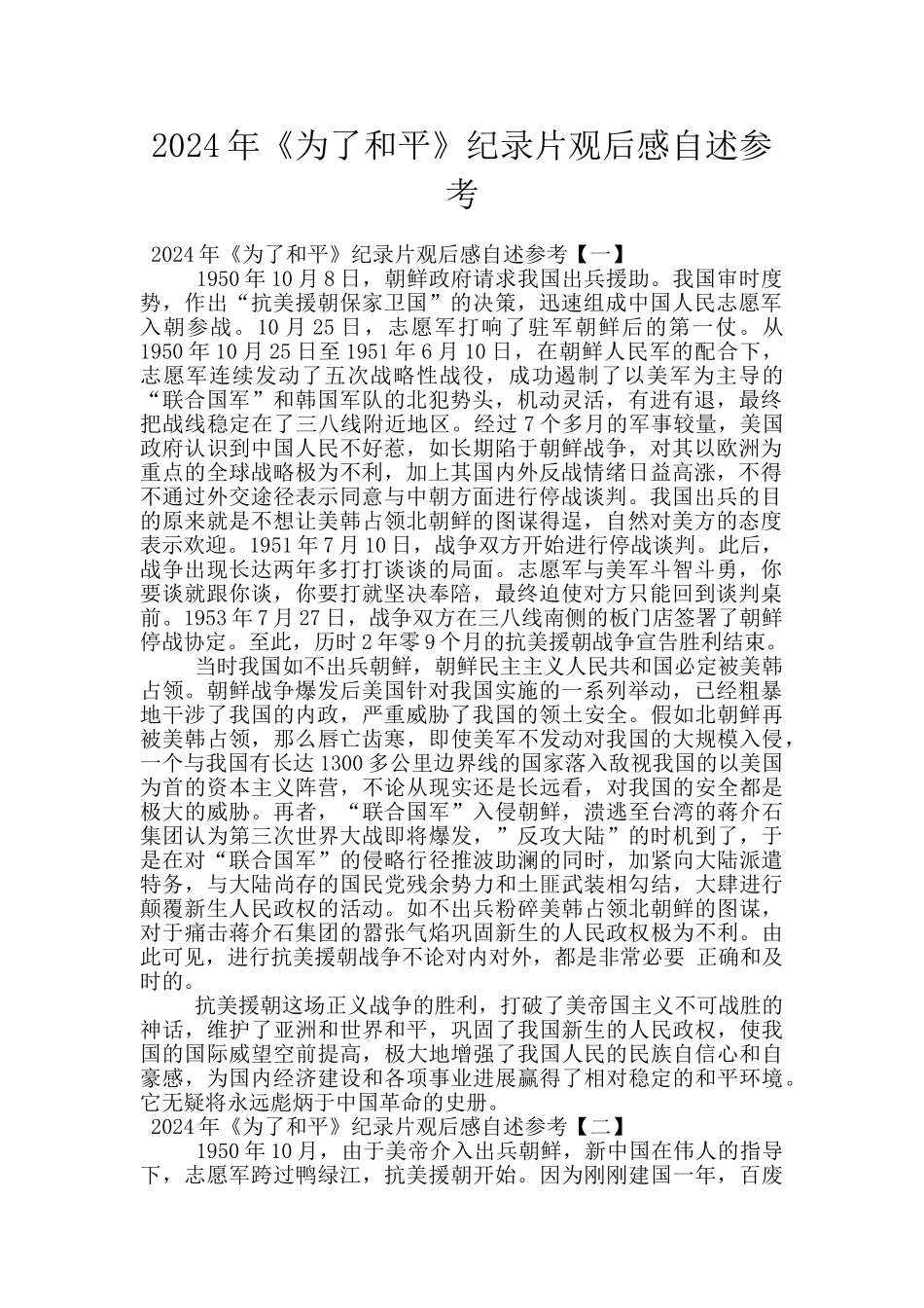 2024年《为了和平》纪录片观后感自述参考_第1页