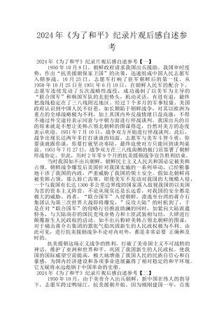 2024年《为了和平》纪录片观后感自述参考