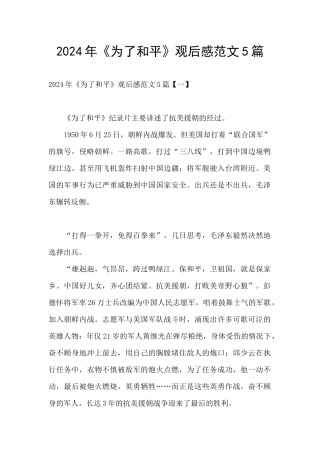 2024年《为了和平》观后感范文5篇