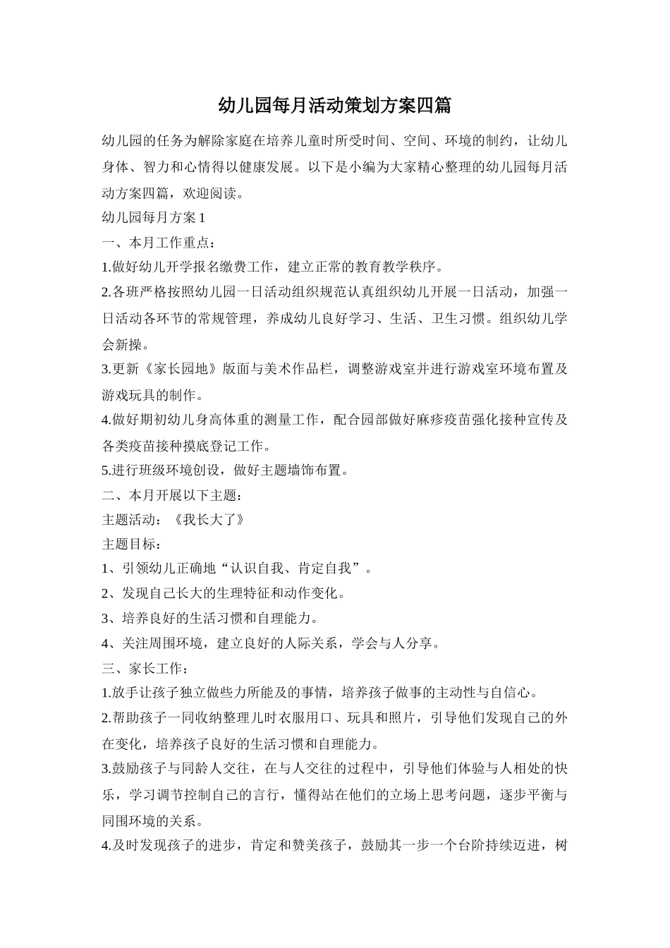幼儿园每月活动策划方案四篇_第1页