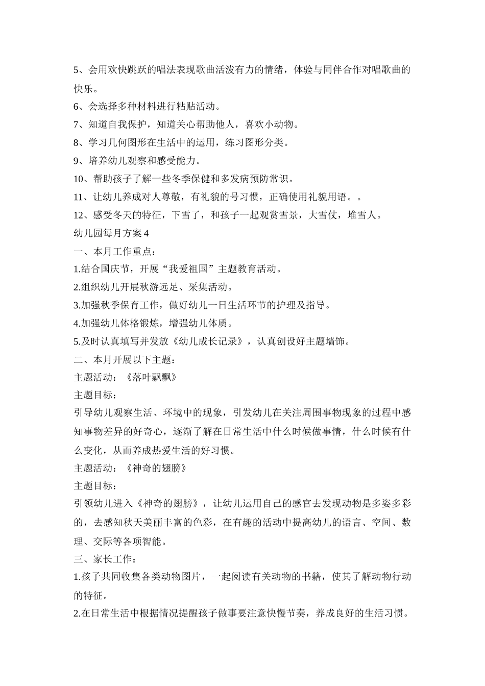 幼儿园每月活动策划方案四篇_第3页