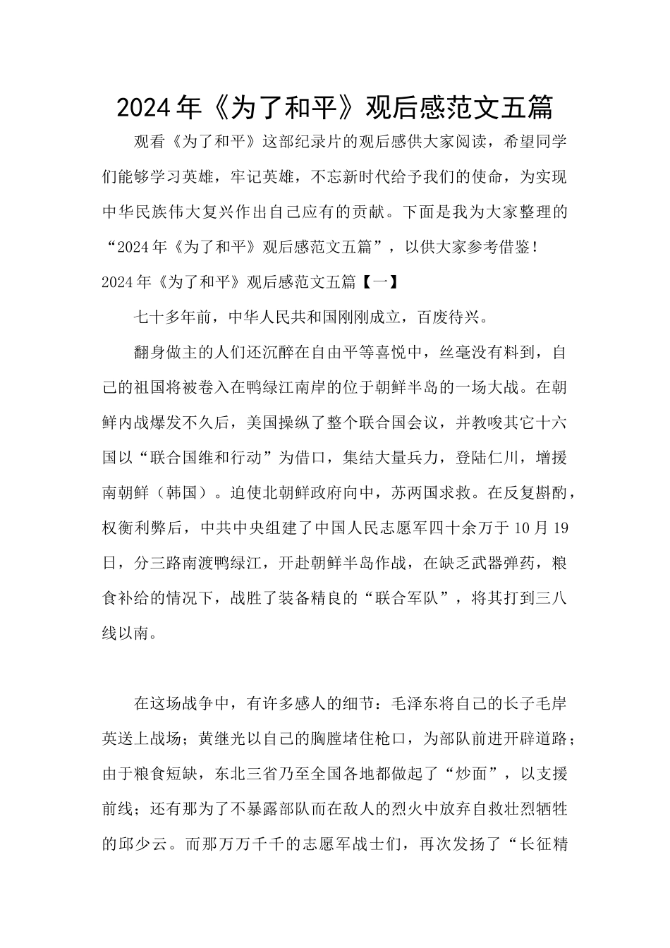 2024年《为了和平》观后感范文五篇_第1页