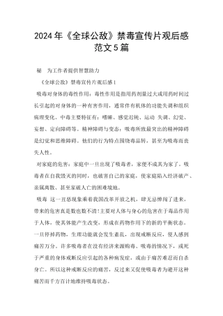 2024年《全球公敌》禁毒宣传片观后感范文5篇