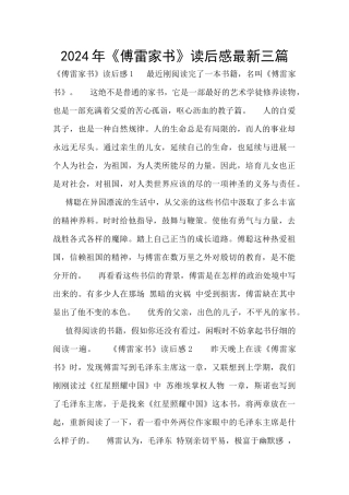 2024年《傅雷家书》读后感最新三篇