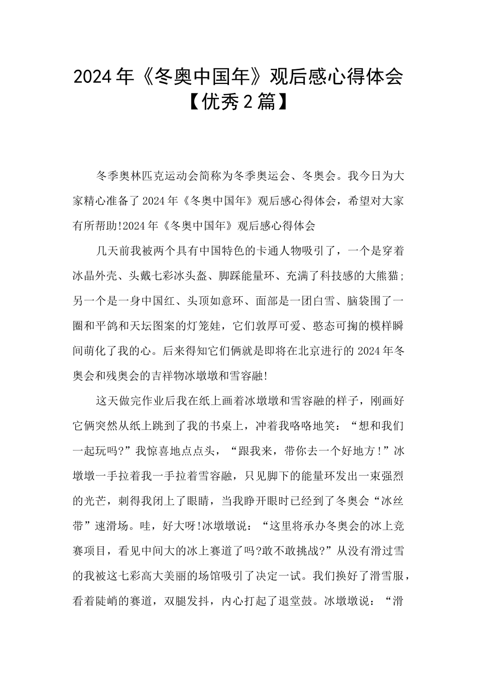2024年《冬奥中国年》观后感心得体会_第1页