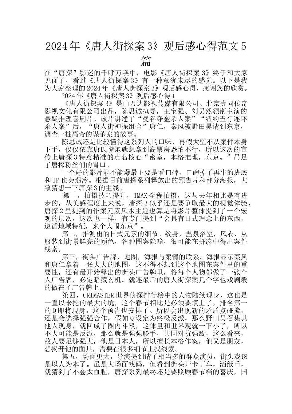 2024年《唐人街探案3》观后感心得范文5篇_第1页