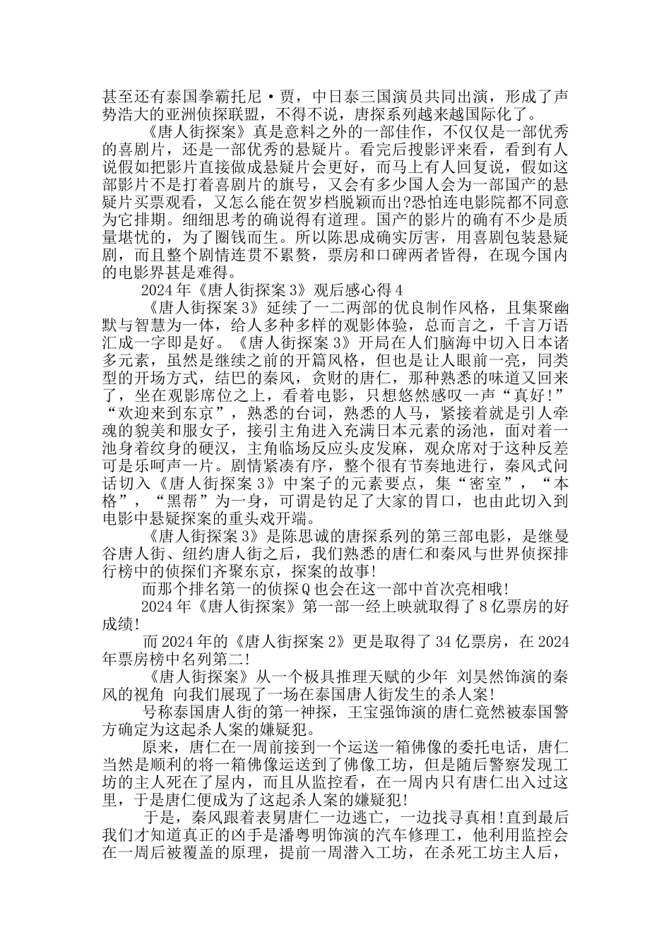 2024年《唐人街探案3》观后感心得范文5篇_第3页