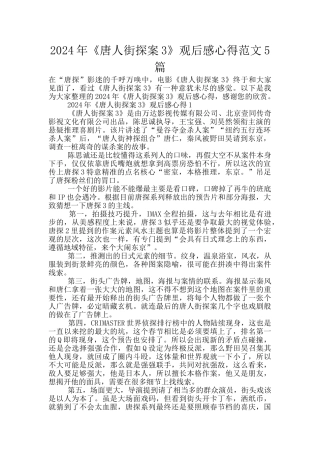 2024年《唐人街探案3》观后感心得范文5篇