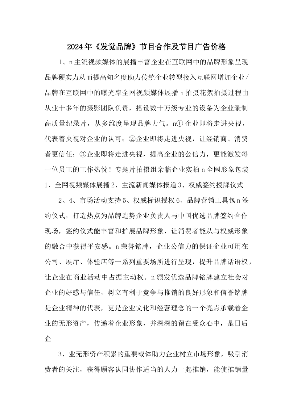 2024年《发现品牌》节目合作及节目广告价格_第1页