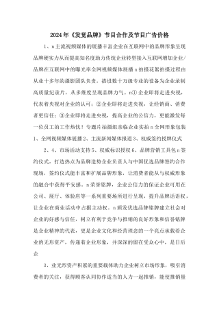 2024年《发现品牌》节目合作及节目广告价格