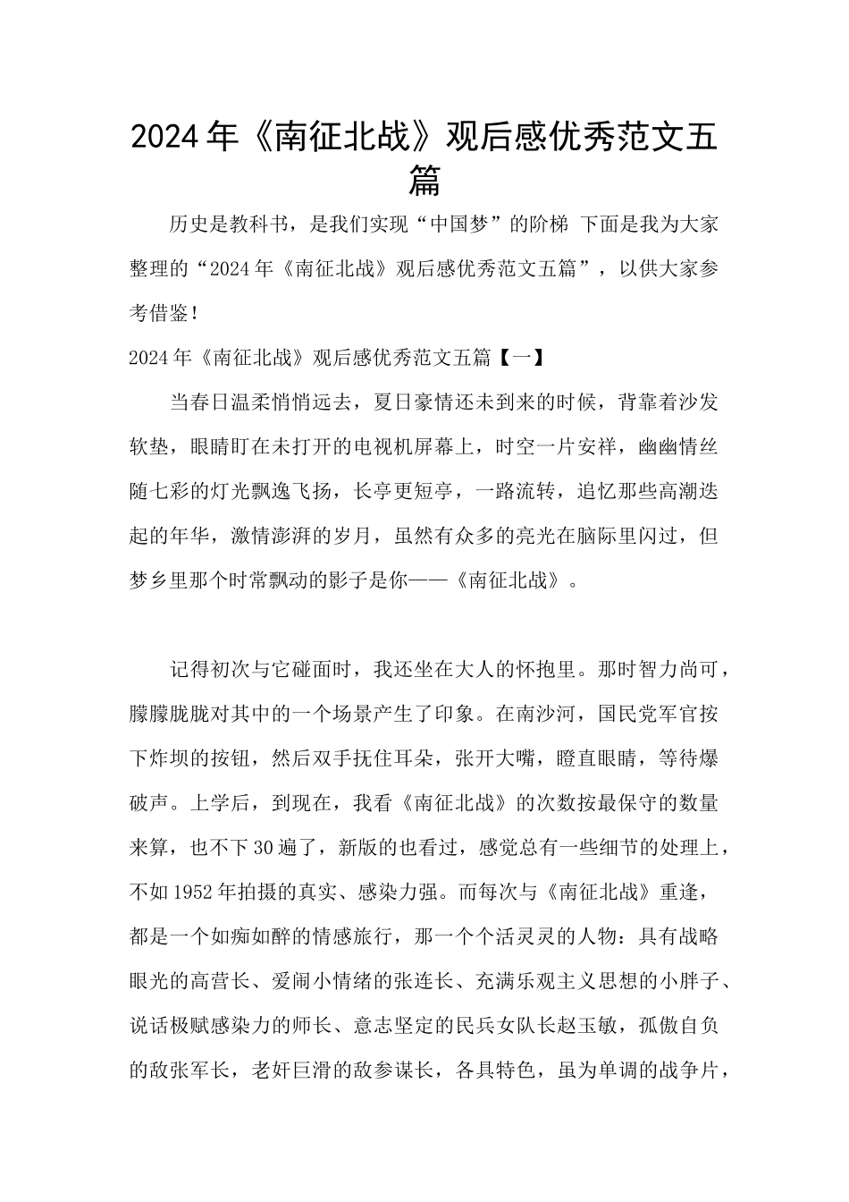 2024年《南征北战》观后感优秀范文五篇_第1页