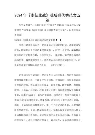 2024年《南征北战》观后感优秀范文五篇