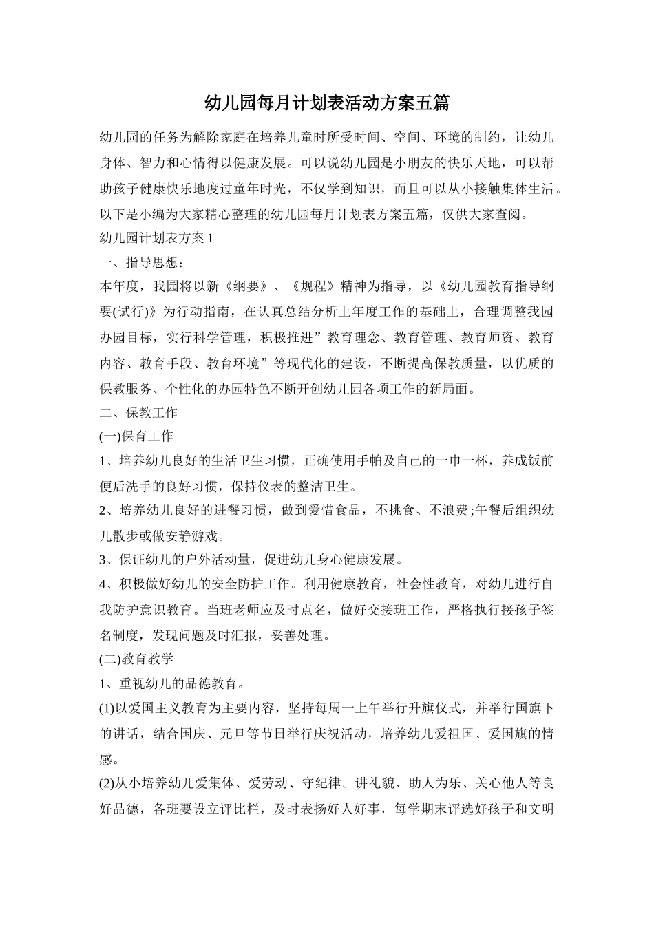 幼儿园每月计划表活动方案五篇_第1页