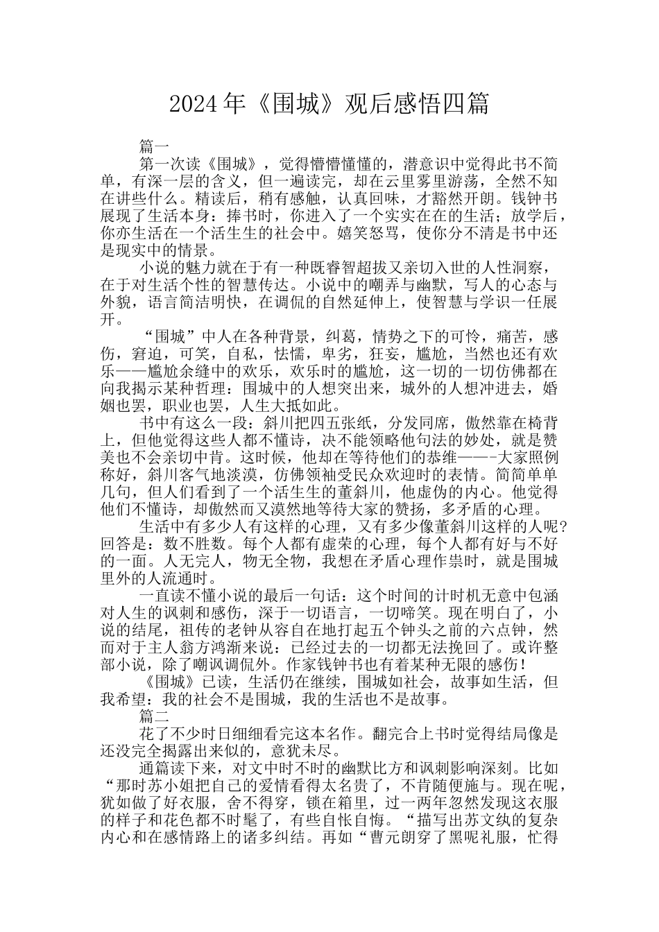 2024年《围城》观后感悟四篇_第1页