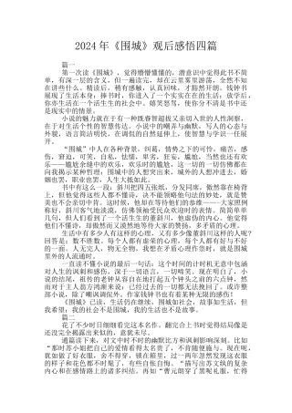 2024年《围城》观后感悟四篇