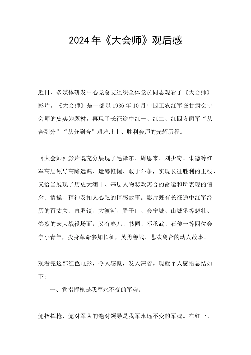 2024年《大会师》观后感_第1页