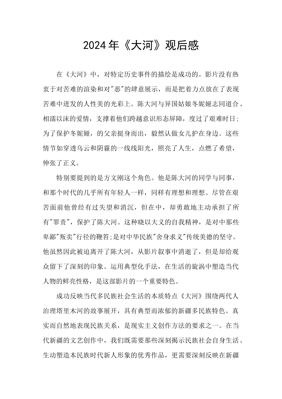 2024年《大河》观后感_第1页