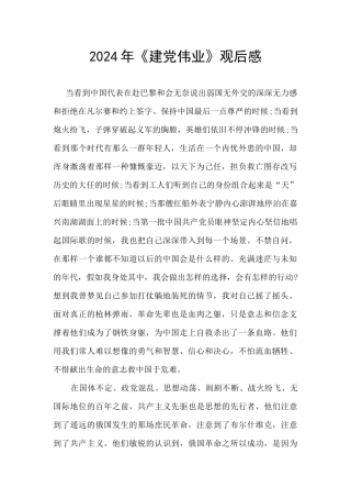 2024年《建党伟业》观后感