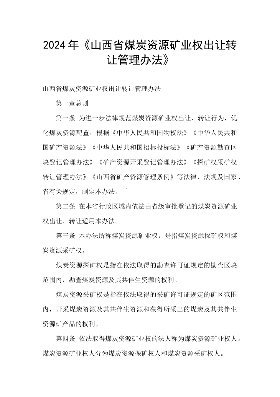 2024年《山西省煤炭资源矿业权出让转让管理办法》_第1页
