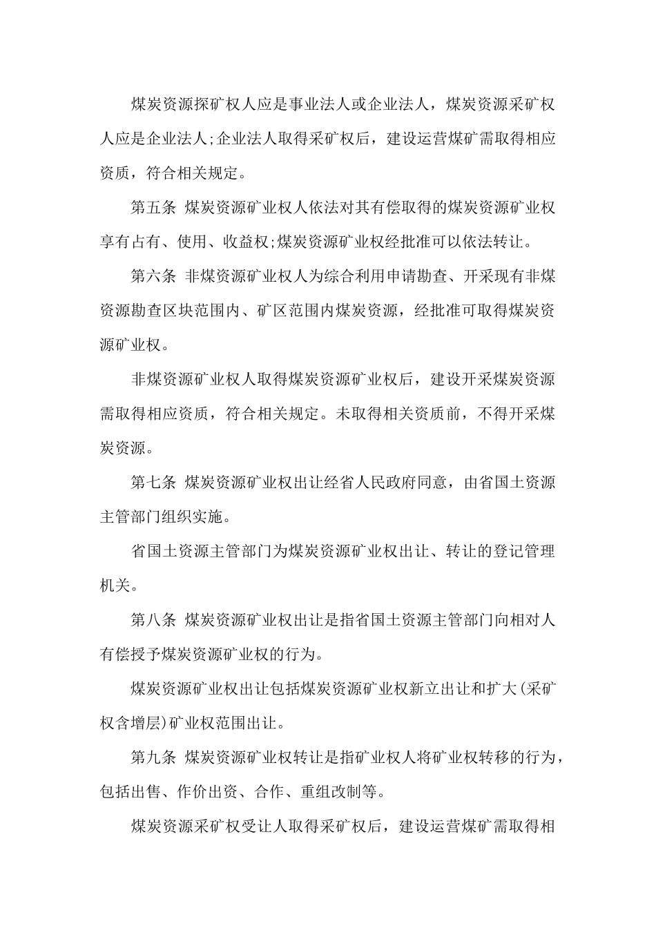 2024年《山西省煤炭资源矿业权出让转让管理办法》_第2页