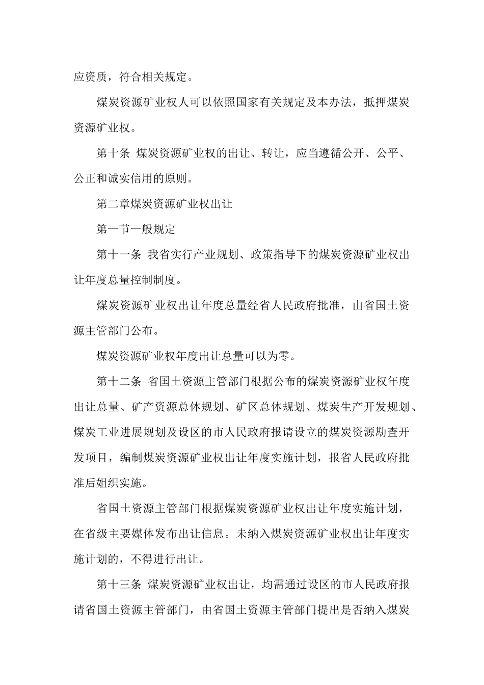 2024年《山西省煤炭资源矿业权出让转让管理办法》_第3页