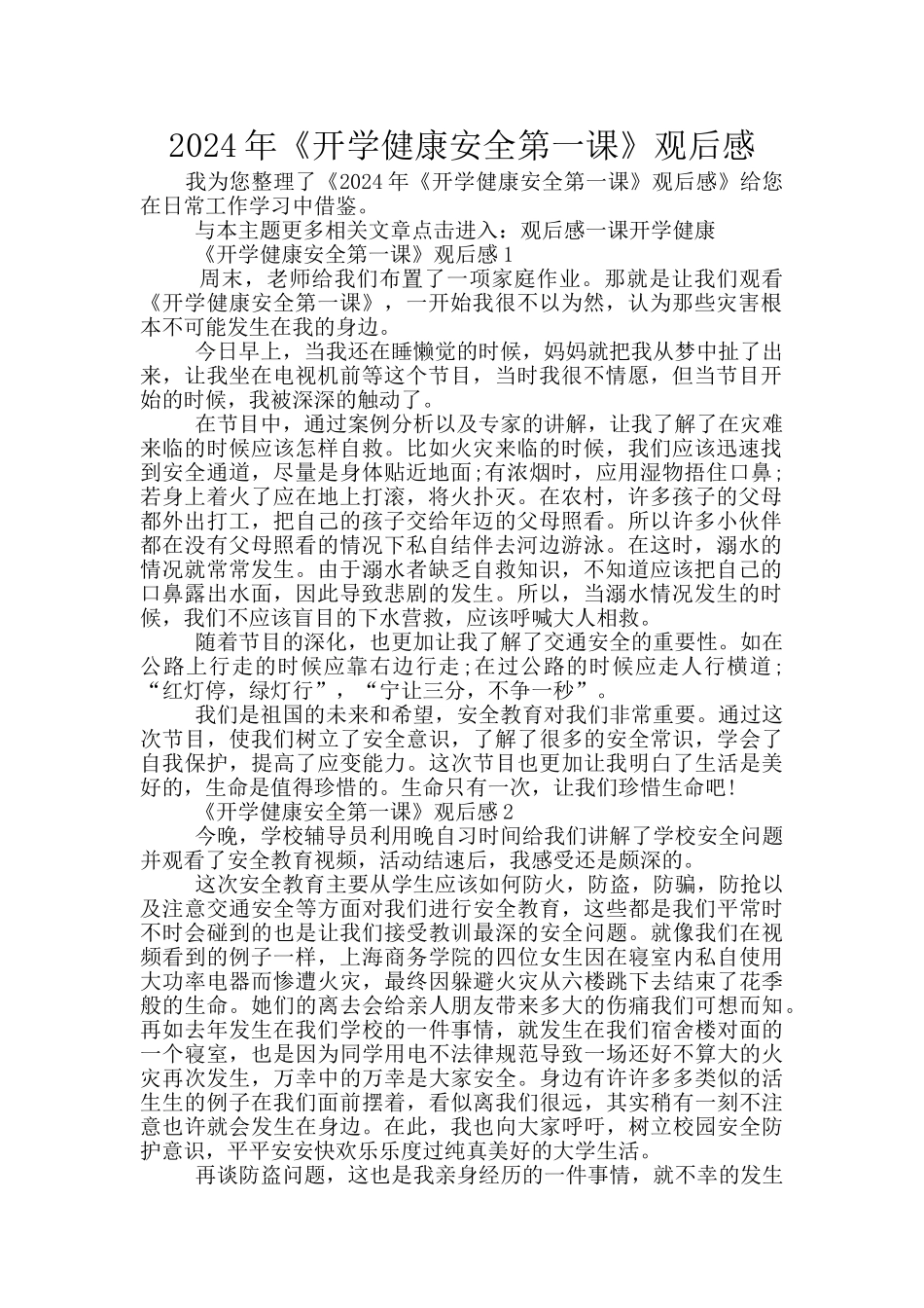 2024年《开学健康安全第一课》观后感_第1页
