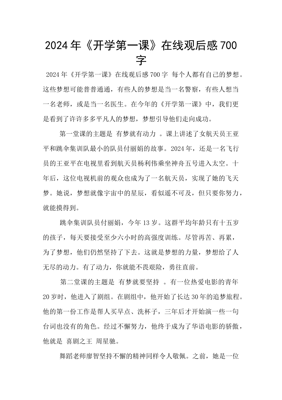 2024年《开学第一课》在线观后感700字_第1页