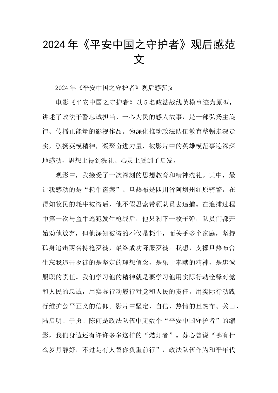2024年《平安中国之守护者》观后感范文_第1页