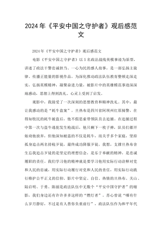2024年《平安中国之守护者》观后感范文