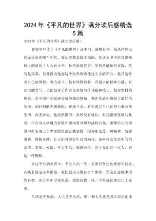 2024年《平凡的世界》满分读后感精选5篇