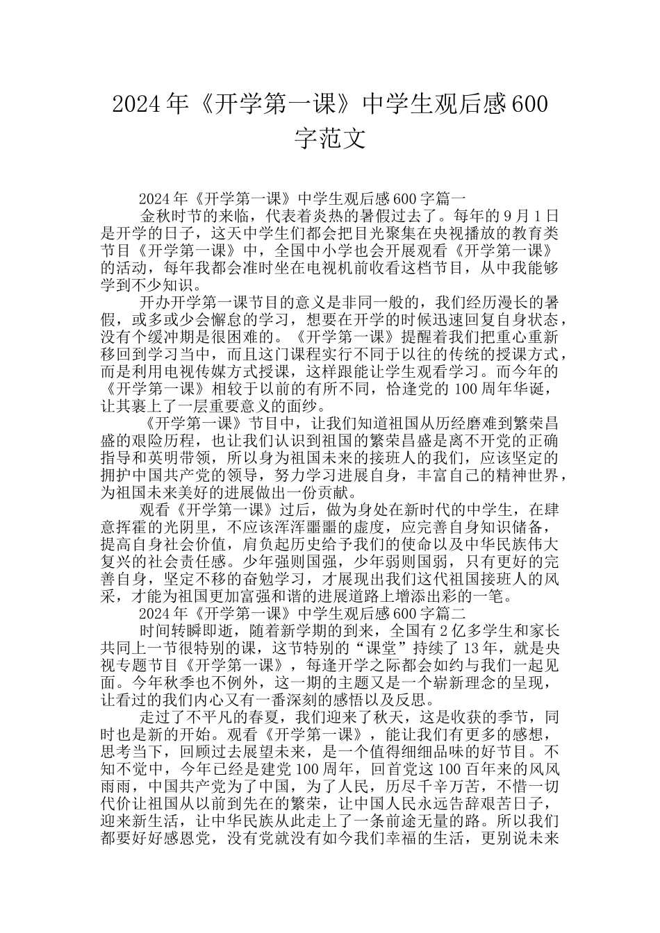 2024年《开学第一课》中学生观后感600字范文_第1页