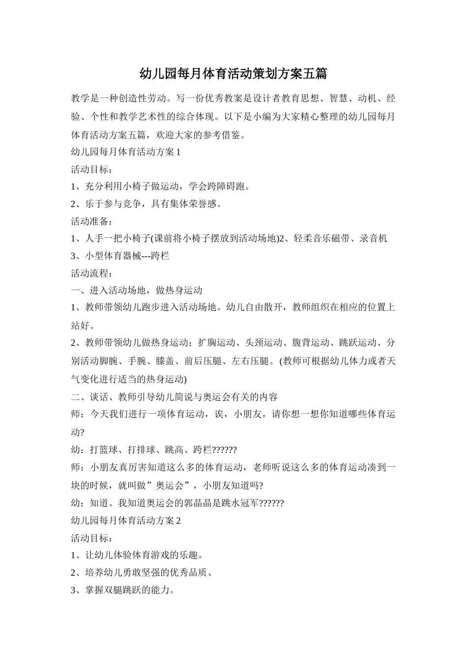幼儿园每月体育活动策划方案五篇_第1页