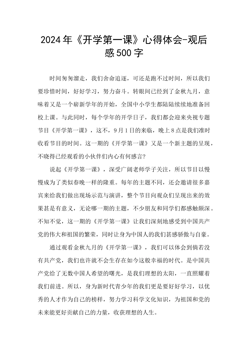 2024年《开学第一课》心得体会-观后感500字_第1页