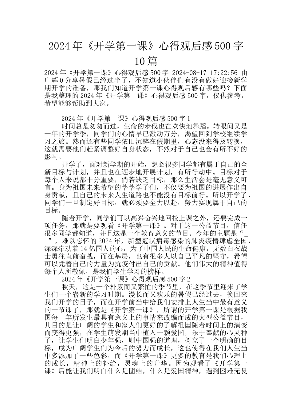 2024年《开学第一课》心得观后感500字10篇_第1页