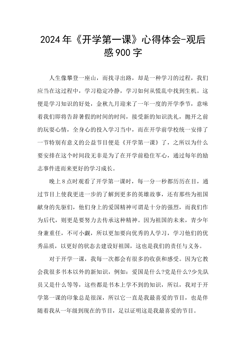 2024年《开学第一课》心得体会_第1页
