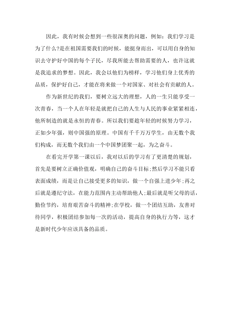 2024年《开学第一课》心得体会_第2页