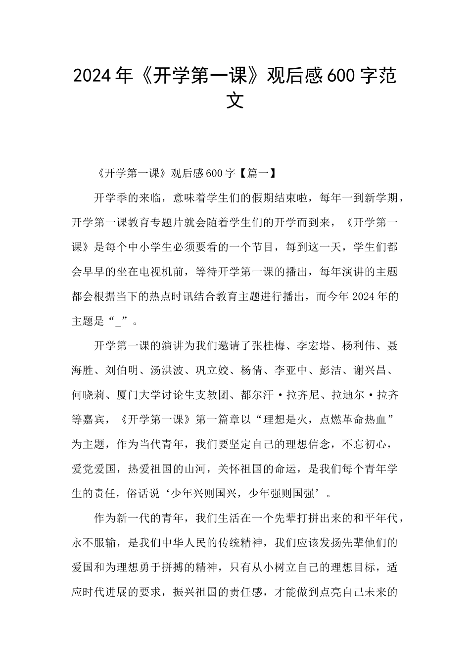 2024年《开学第一课》观后感600字范文_第1页
