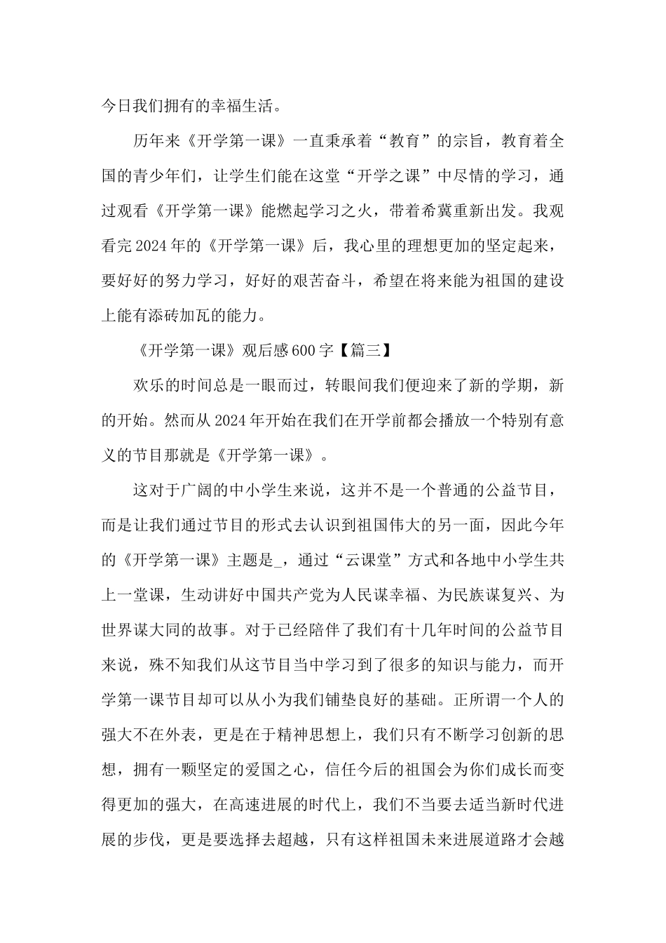 2024年《开学第一课》观后感600字范文_第3页