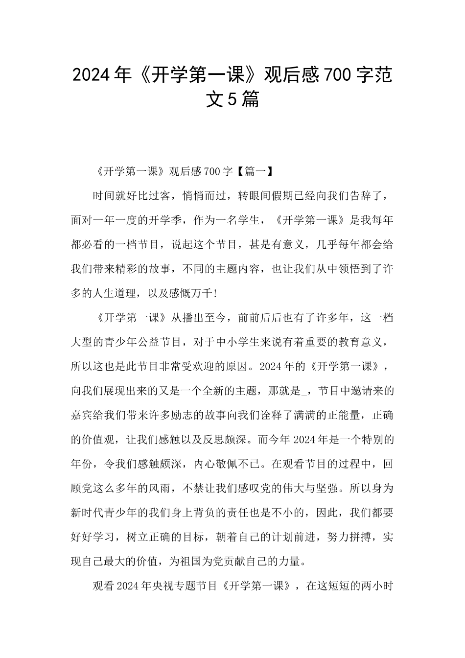 2024年《开学第一课》观后感700字范文5篇_第1页