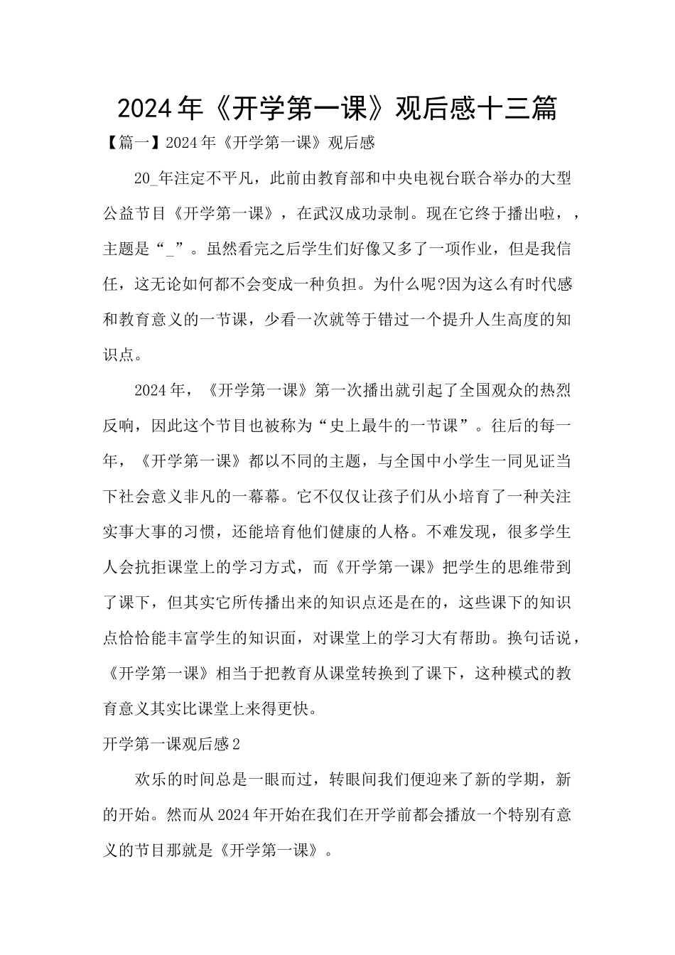 2024年《开学第一课》观后感十三篇_第1页